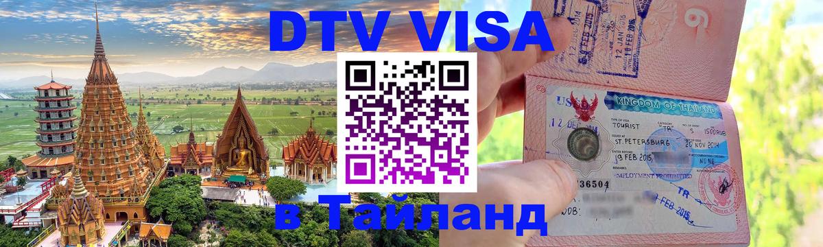 Стоимость и условия DTV визы — оформление в Таиланд под ключ - Брянск  05.10.2025 