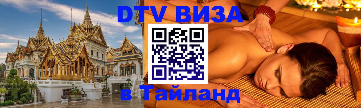 DTV (ДТВ) visa Таиланд 