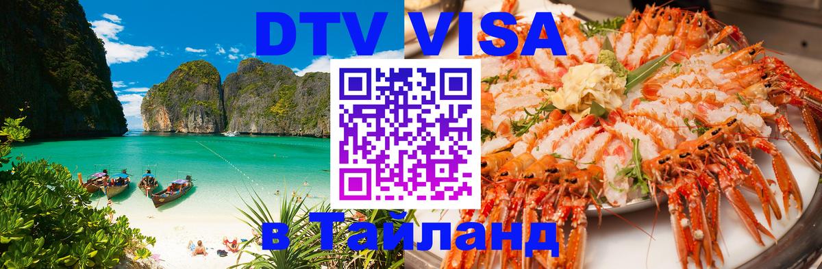 Сколько стоит виза DTV в Тайланд 